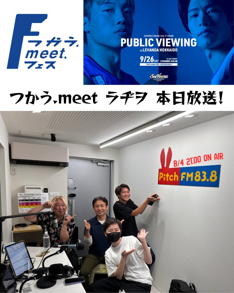 tsukaumeet's tweet photo. まちを語るプラットフォーム #つかうmeet 今夜21時〜 @pitch_fm にてオンエア！
9月26日（土）開催🎉 「つかう.meet FES 〜GO! MIKAWA!〜」について、情報発信してます！
つかう.meet を一緒に盛り上げてくれる仲間も大募集！
#マチナカプレイスメイキング
#まちづくり
#みんなのアリーナ
#三河 https://t.co/G89xwDdIDz