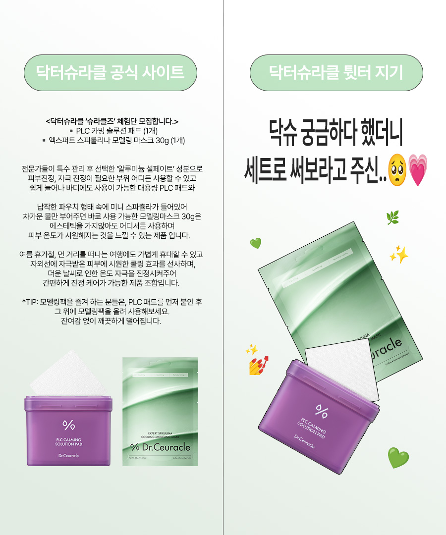 drceuracle_kr's tweet photo. [𝐄𝐕𝐄𝐍𝐓] #슈라클즈 💟#체험단모집

내 여름 휴가템 자랑 좀 할게요
나 이제 이거 없으면 여름에 못살아

나 혼자 말하면 아무도 모르니까
칭구들이 직접 써보고 꼬옥 알려줘야돼
(제품 받고 리뷰 필수라는 뜻!!)

- ̗̀ෆ PLC 패드 POINT! ෆ ̖́-

💟뜨거워진 피부에 올려두면 진정효과 짱
💟메이크업 하기전에 토너팩으로 사용해도 좋음
💟쫙쫙 늘어나서 팔, 다리, 목 뒤에 붙이기 좋음
💟냉장고 넣어두고 차갑게 쓰면… 극락
💟이거 붙이고 “모델링팩” 올려 쓰기 좋음
> 모델링팩 뗄 때 잘 떨어짐!!!

- ̗̀ෆ참여 방법ෆ ̖́-

📌닥터슈라클 팔로우 필수
✔️일정: 8/5(수) ~ 8/9(일)
✔️발표: 8/12(수)
✔️선물: PLC 카밍 패드+스피룰리나 모델링마스크(30g)
✔️인원: 10명
✔️조건: 해당글 인용 or 리트윗+좋아요