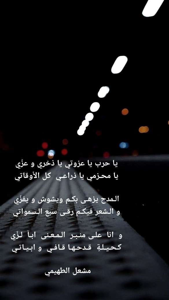 meshal2331's tweet photo. #رساله_الصباح
#حرابة_الدول

يا حرب يا عزوتي يا ذخري و عزّي
            يا محزمي يا ذراعي كل الأوقاتي 

المدح يزهى بكم ويشوش و يفزّي
       والشعر فيكم رقى سبع السمواتي

و انا  على  منبر  المعنى  ابآ لزّي 
                كحيلةِ  قدحها  قافي و ابياتي 

           #مشعل_الطهيمي https://t.co/wpBrveaRSu