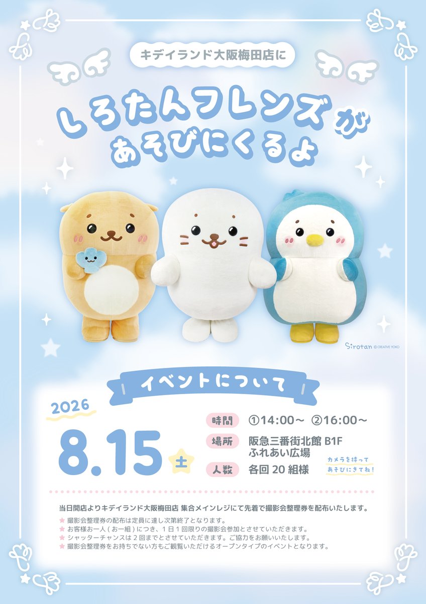 u_kiddyland's tweet photo. 💙しろたんPOP UP SHOP💙

8/7(金)～かわいい天使シリーズが登場✨
お買い上げ条件で豪華なノベルティもございます！

また、8/15(土)には しろたん、らっこいぬとしぇる、らむねが遊びに来ます🌟
ぜひチェックしてください♪ https://t.co/84wAzWofGU