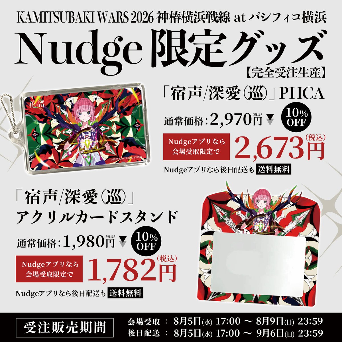 nudgecard's tweet photo. ⋱  #神椿横浜戦線2026 開催記念⋰
PIICA＆アクリルカードスタンド発売🎉
￣￣￣￣￣￣￣￣￣￣￣￣￣￣￣￣￣￣
♦️ 「宿声 / 深愛（巡）」アクリルカードスタンド
♦️ 「宿声 / 深愛（巡）」PIICA

ここでしか手にいれることのできない限定グッズ2種を、完全受注生産にて販売いたします！
どちらのグッズも、カード会員様以外もお買い求めいただけます💡✨

Nudgeアプリにてご購入の会員様はなんと、、
🎠会場受取商品【10%OFF！】
🚚配送商品【送料無料！】

<販売スケジュール>
🎡会場受取：8月5日（水）17:00〜8月9日（日）23:59
🏠後日配送：8月5日（水）17:00〜9月6日（日）23:59

▼グッズの詳細はこちら
https://t.co/QKK6JyWYDB

▼カードの新規お申し込みはこちら💳
https://t.co/OLHejo1XUT

＼\✨非会員の方もご利用可能✨/／
▼一般販売サイトの事前登録はこちら✅
https://t.co/dNxy6xpaC6

#花譜5thワンマン巡 #ナッジカード
