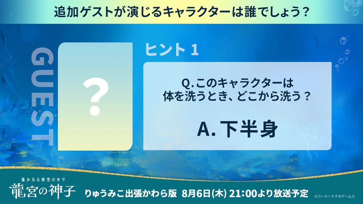 haruka_ryugu's tweet photo. ＼8/6(木)21:00配信予定／
りゅうみこ出張かわら版2026年8月号

追加ゲストが演じるキャラクターは誰？
ヒントその1⃣
￣￣￣￣￣￣￣￣￣￣￣￣￣￣￣￣￣￣
Q.このキャラクターは
体を洗うとき、どこから洗う？

￣￣￣￣￣￣￣￣￣￣￣￣￣￣￣￣￣￣
答えは8/6生放送で▼
https://t.co/rbFZPXsYwm https://t.co/WXpL3D7rSq