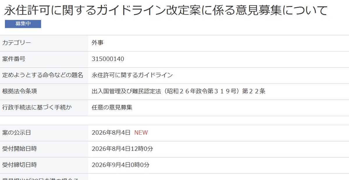moeruasia01's tweet photo. 入管庁、永住許可ガイドライン改定
「永住は特に慎重な審査が必要な資格」と初明記
収入要件は比較的早期（10月頃）に導入

パブコメ今日から募集開始、締切は９月４日

去年に行われた入管庁の「御意見募集」は外国人からの支援強化・改善要望が非常に多かったので、
できるだけ多くの日本人がパブコメした方がいいと思います！