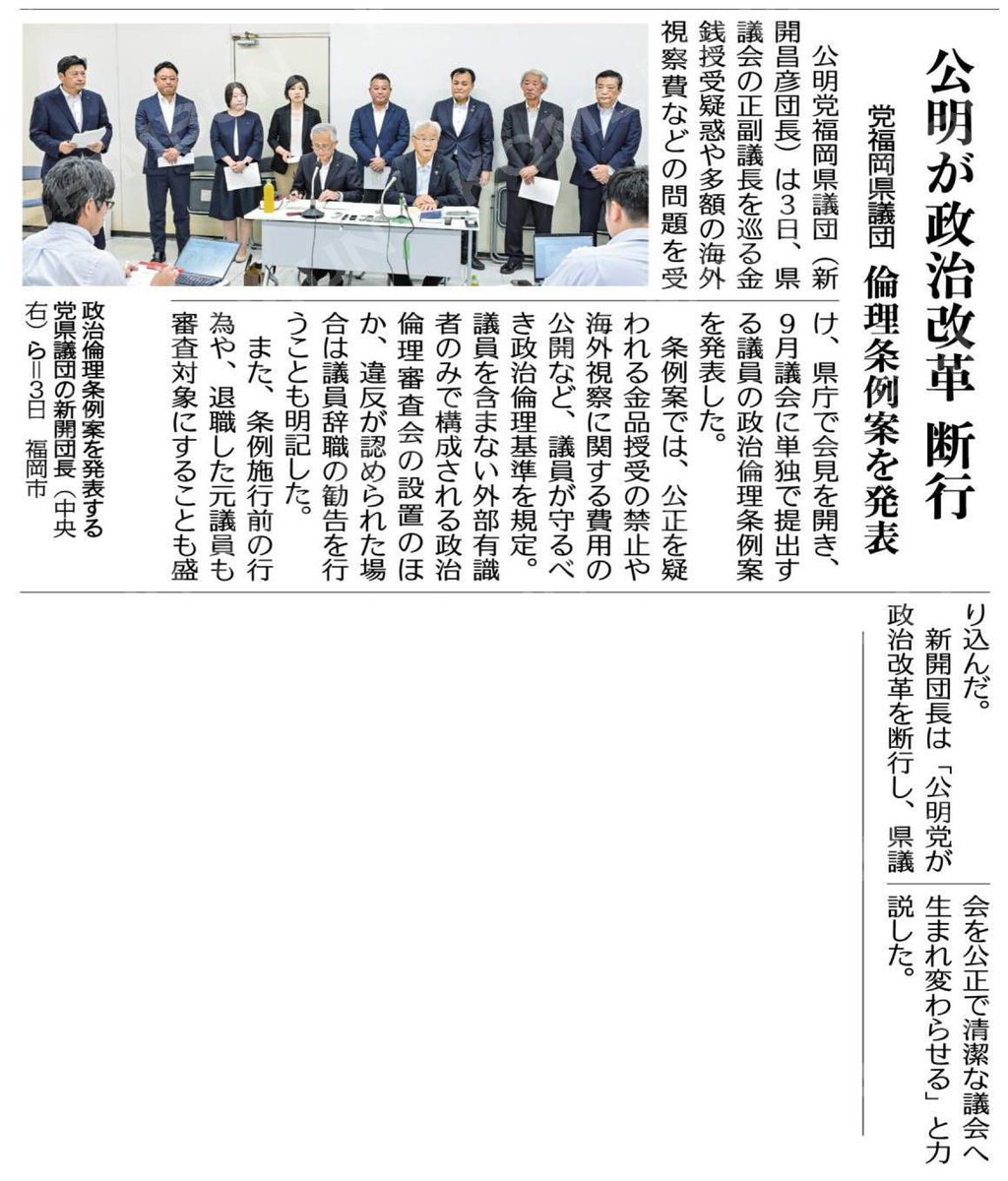 ikiyoshiro's tweet photo. 福岡県議会において、議長、副議長就任時の金銭授受疑惑、不透明な高額海外視察等、永年自浄作用が麻痺した不健全な状態が続いてます。県民の信頼を勝ち得る為戦って参ります。
公明が政治改革を断行／党福岡県議団が倫理条例案を発表 #公明新聞電子版 2026年08月04日付  https://t.co/p1To1xD4D6 https://t.co/OFYTYdRtQC