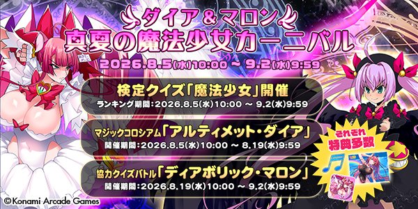 QMA_staff's tweet photo. 『ダイア＆マロン 真夏の魔法少女カーニバル』開催！
「アルティメット・ダイア」「ディアボリック・マロン」が協力モードに登場！検定クイズ「魔法少女」や各種プレー特典もご用意しました！
この機会を是非お見逃しなく！
🔽詳細はこちら
https://t.co/6B13yAowIP
#QMA #緋のアルカディア https://t.co/8KjrGk2IY8