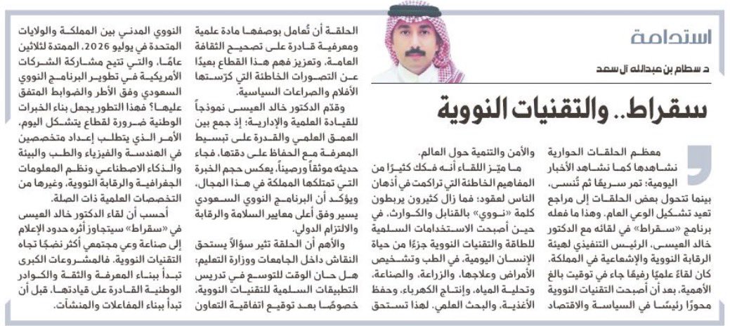 Sattam_Alsaad's tweet photo. سقراط … والتقنيات النووية

مقالي اليوم في #صحيفة_الجزيرة بعنوان :

سقراط … والتقنيات النووية

معظم الحلقات الحوارية نشاهدها كما نشاهد الأخبار اليومية؛ تمر سريعًا ثم تُنسى، بينما تتحول بعض الحلقات إلى مراجع تعيد تشكيل الوعي العام. وهذا ما فعله برنامج «سقراط» في لقائه مع الدكتور خالد العيسى، الرئيس التنفيذي لهيئة الرقابة النووية والإشعاعية في المملكة. كان لقاءً علميًا رفيعًا جاء في توقيت بالغ الأهمية، بعد أن أصبحت التقنيات النووية محورًا رئيسًا في السياسة والاقتصاد والأمن والتنمية حول العالم. 

ما ميّز اللقاء أنه فكك كثيرًا من المفاهيم الخاطئة التي تراكمت في أذهان الناس لعقو��؛ فما زال كثيرون يربطون كلمة «نووي» بالقنابل والكوارث، في حين أصبحت الاستخدامات السلمية للطاقة والتقنيات النووية جزءًا من حياة الإنسان اليومية، في الطب وتشخيص الأمراض وعلاجها، والزراعة، والصناعة، وتحلية المياه، وإنتاج الكهرباء، وحفظ الأغذية، والبحث العلمي. لهذا تستحق الحلقة أن تُعامل بوصفها مادة علمية ومعرفية قادرة على تصحيح الثقافة العامة، وتعزيز فهم هذا القطاع بعيدًا عن التصورات الخاطئة التي كرّستها الأفلام والصراعات السياسية. 

وقدّم الدكتور خالد العيسى نموذجاً للقيادة العلمية والإدارية؛ إذ جمع بين العمق العلمي والقدرة على تبسيط المعرفة مع الحف��ظ على دقتها، فجاء حديثه موثقاً ورصيناً، يعكس حجم الخبرة التي تمتلكها المملكة في هذا المجال، ويؤكد أن البرنامج النووي السعودي يسير وفق أعلى معايير السلامة والرقابة والالتزام الدولي. 

والأهم أن الحلقة ��ثير سؤالًا يستحق النقاش داخل الجامعات ووزارة التعليم: هل حان الوقت للتوسع في تدريس التطبيقات السلمية للتقنيات النووية، خصوصًا بعد توقيع اتفاقية التعاون النووي المدني بين المملكة والولايات المتحدة في يوليو 2026، الممتدة لثلاثين عامًا، والتي تتيح مشاركة الشركات الأمريكية في تطوير البرنامج النووي السعودي وفق الأطر والضوابط المتفق عليها؟ فهذا التطور يجعل بناء الخبرات الوطنية ضرورة لقطاع يتشكل اليوم، الأمر الذي يتطلب إعداد متخصصين في الهندسة والفيزياء والطب والبيئة والذكاء الاصطناعي ونظم المعلومات الجغرافية والرقابة النووية، وغيرها من التخصصات العلمية ذ��ت الصلة. 

أحسب أن لقاء الدكتور خالد العيسى في «سقراط» سيتجاوز أثره حدود الإعلام إلى صناعة وعي مجتمعي أكثر نضجًا تجاه التقنيات النووية. فالمشروعات الكبرى تبدأ ببناء المعرفة والثقة والكوادر الوطنية القادرة على قيادتها، قبل أن تبدأ ببناء المفاعلات والمنشآت.
@SaudiNRRC  @Ojeraisy @thmanyah #هيئة_الرقابة_النووية_والإشعاعية #الطاقة_الذرية  #بودكاست_سقراط
#ثمانية #النووي_السعودي