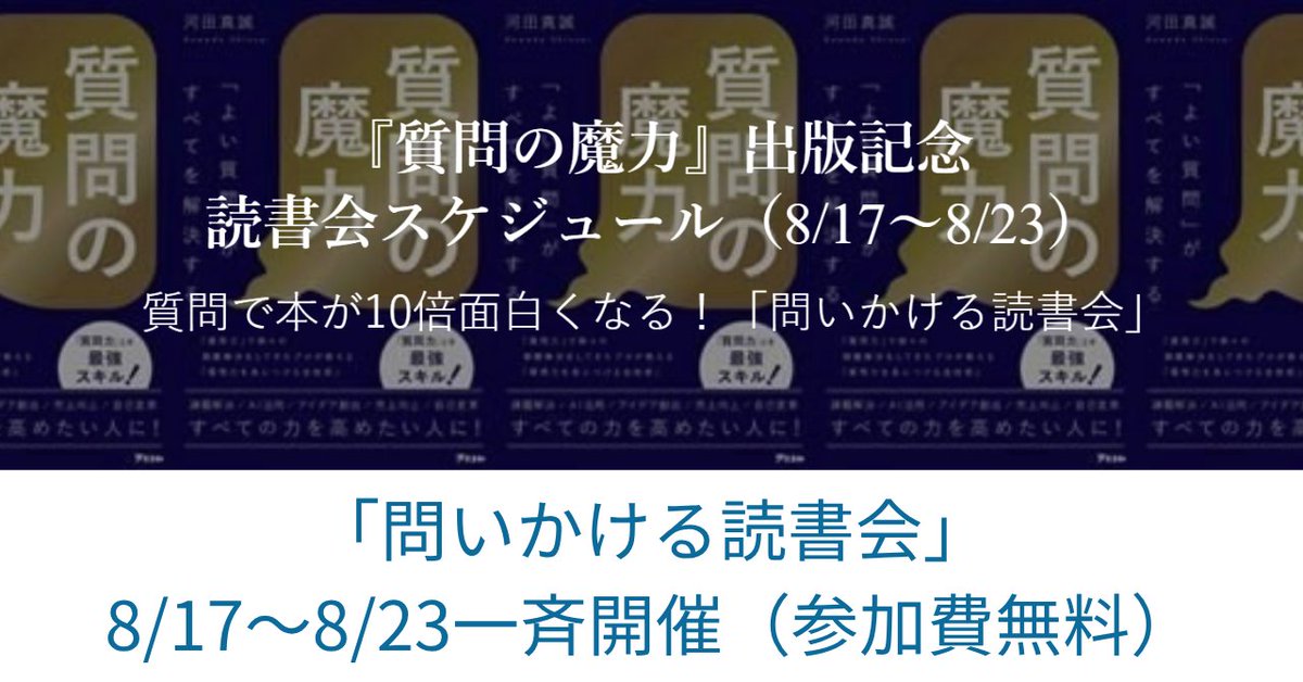 skwebc's tweet photo. 本を読む時間、とれてますか？

その場で本を読む時間が30分あります。

『質問の魔力』を質問で読む会を、8/19と8/21にひらきます。
オンライン・90分・参加費無料。
本を読んでいなくても参加できます。
くわしくはリプ欄に。
#読書会 #質問の魔力 https://t.co/gnsRYCd3M5