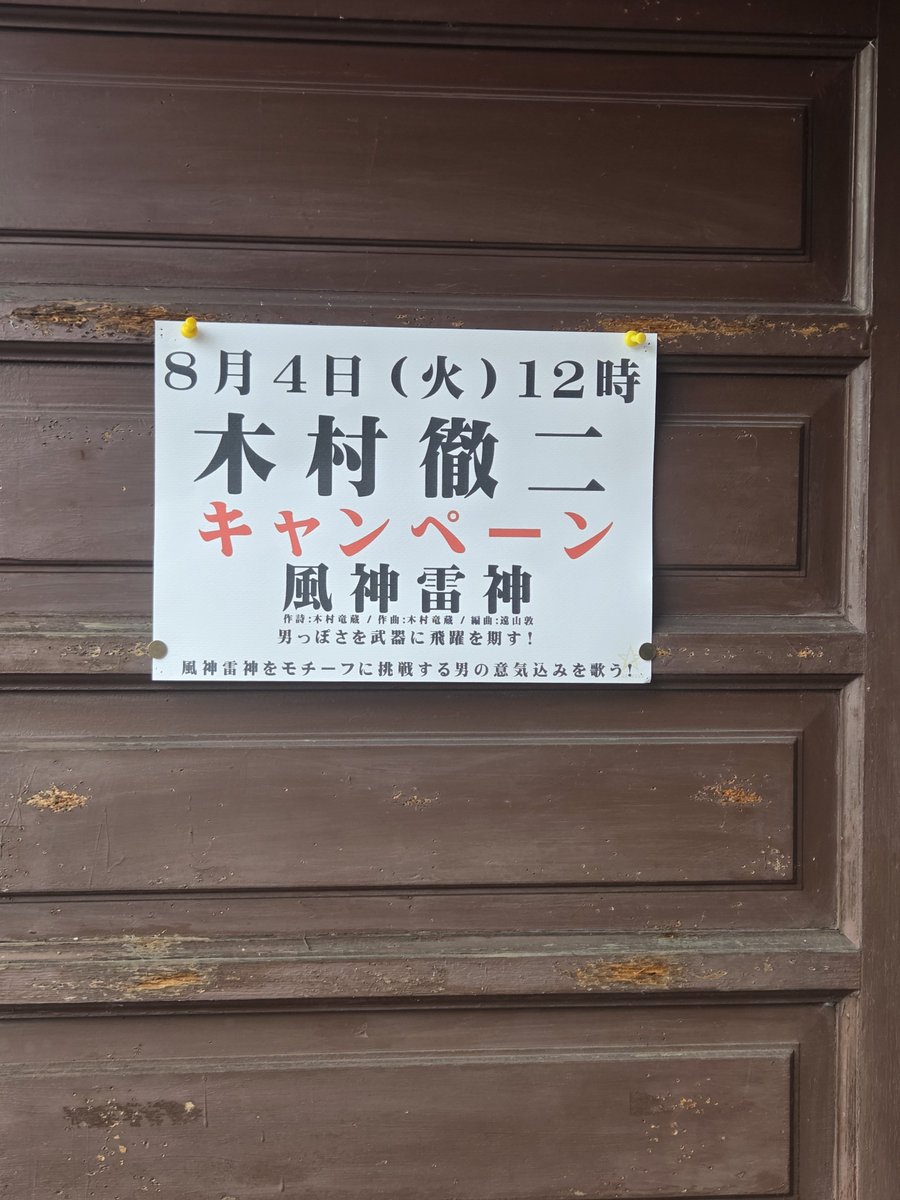 HIROMI31438886's tweet photo. ＃木村徹二
岡山キャンペーン
8/4
1軒目津山市ピアノさん

二代目
兄弟船
みだれ咲き
赤提灯
♪一般歌唱
風神雷神 https://t.co/233nRkZJyq