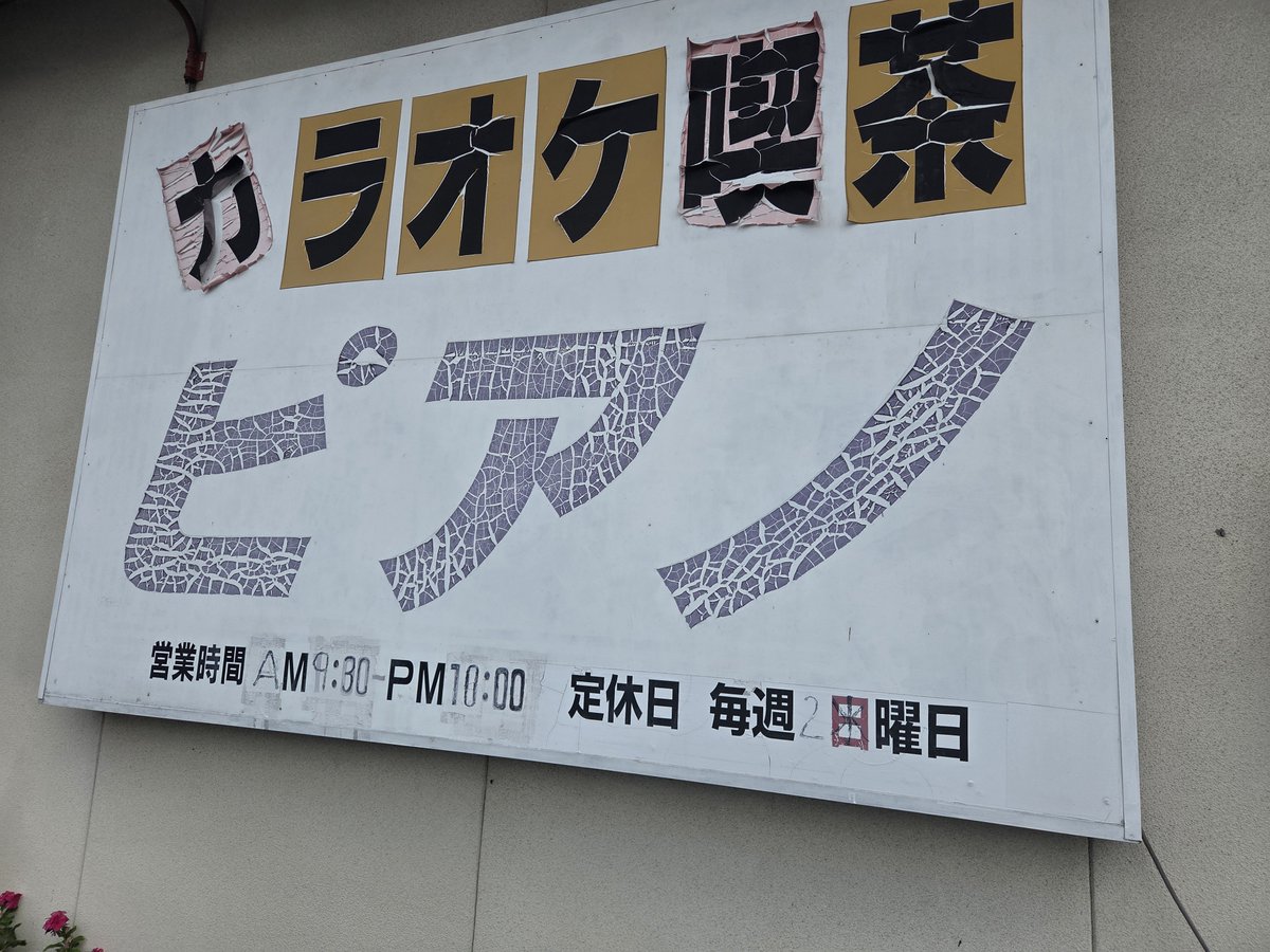 HIROMI31438886's tweet photo. ＃木村徹二
岡山キャンペーン
8/4
1軒目津山市ピアノさん

二代目
兄弟船
みだれ咲き
赤提灯
♪一般歌唱
風神雷神 https://t.co/233nRkZJyq