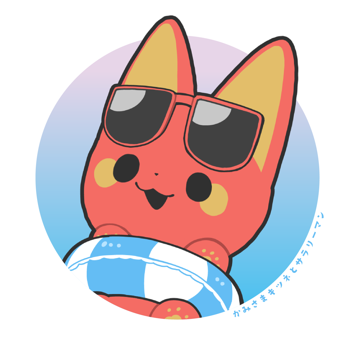 Y_ashi_n's tweet photo. かみさまキツネたちの夏仕様アイコン用イラストです🦊
ツリーに他のキャラクターのイラストとご利用時の注意事項を掲載しておりますので、ご確認の上好きなイラストを保存してください！
#かみさまキツネとサラリーマン https://t.co/PbblXcRo5m
