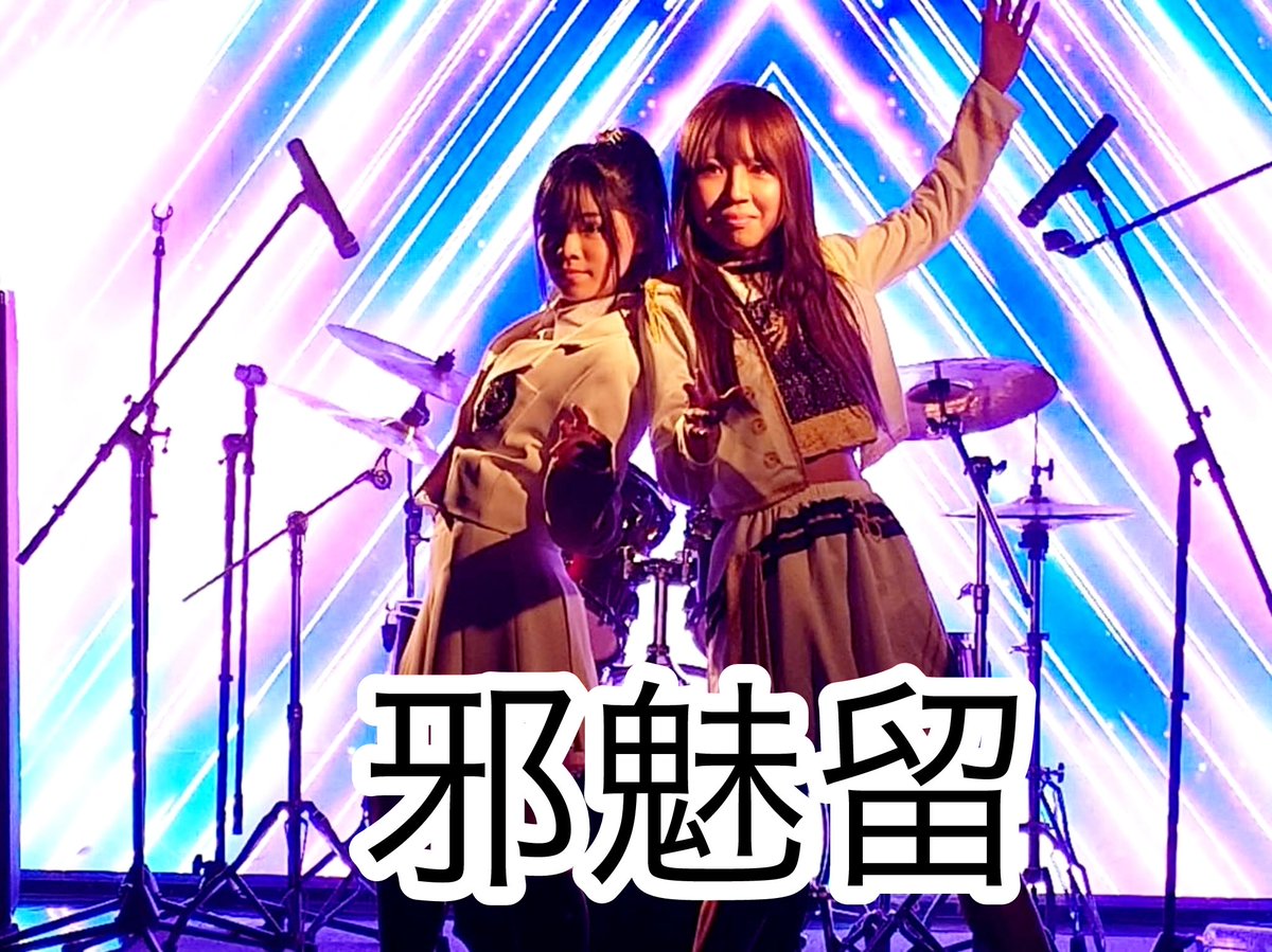 moriakane_staff's tweet photo. 森 暁音が始めた
新生ユニット「邪魅留」の映像が

Tiktok(SANA)
YouTube(森 暁音ちゃんねる)

から見られます

https://t.co/FnoNe6LEdq

https://t.co/NTpc954XHu

 https://t.co/zHnWnmDQvQ @YouTube https://t.co/MXvTHdMhdr