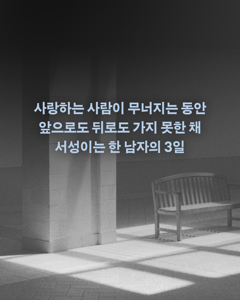 hdmhbook's tweet photo. #장강명 #서성이다 #서평단모집
⠀
“고통은 자격을 묻지 않는다”
⠀
결혼 20년 차 아내의 치명적인 병세로
입원에서 수술까지 치른 한 남자의 3일간의
심리적 고투를 그린 이야기
📘 장강명 진작 소설 『서성이다』
⠀
우리의 시대를 집요하게 질문해온 작가,
장강명 신작 소설 『서성이다』를 읽으며
사랑하는 사람을 위해 함께 서성일
서평단을 모집합니다.
⠀
📍 모집 인원 : 30명
📍 모집 기간 : ~8월 9일(일)
📍 당첨자 발표 : 8월 10일(월)
📍 링크 : https://t.co/OwPeZ4ZZPF
⠀ 
서평단으로 활동하고 싶다면,
지금 링크를 통해 신청해보세요.
⠀
