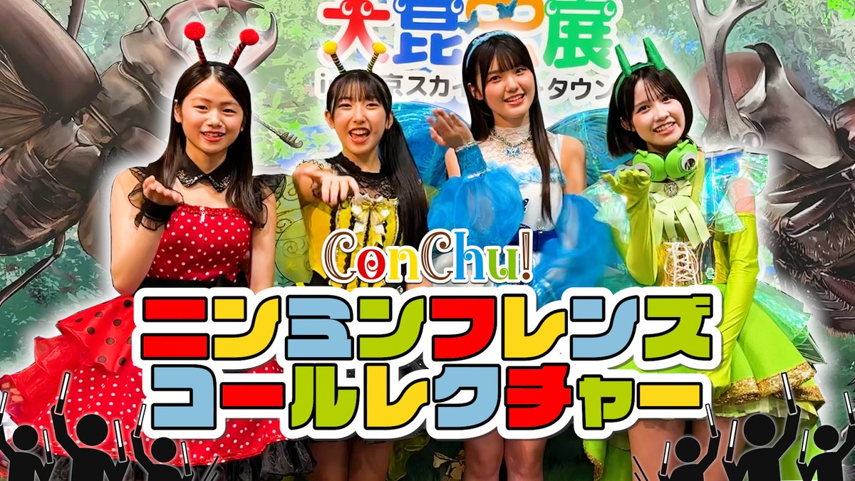 dcfactory_inc's tweet photo. 【アップフロントチャンネル】

ConChu!『ニンミンフレンズ』コールレクチャー
https://t.co/GOYBzxh12R

#ConChu #ハロプロ #helloproject https://t.co/HpFoP2s3gQ