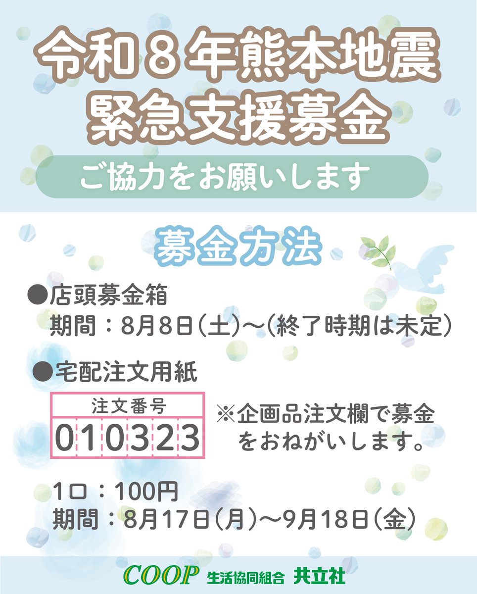 kyoritsusha's tweet photo. 2026年7月28日、熊本県を中心とする最大震度7の大規模地震が発生いたしました。このたびの地震で被害を受けられた皆さまに、心よりお見舞い申し上げます。
生協共立社では日本生協連からの呼びかけに応え、募金活動に取り組みます。お預かりした募金は、義援金と支援金として送金させていただきます。 https://t.co/6CyfGFJksm
