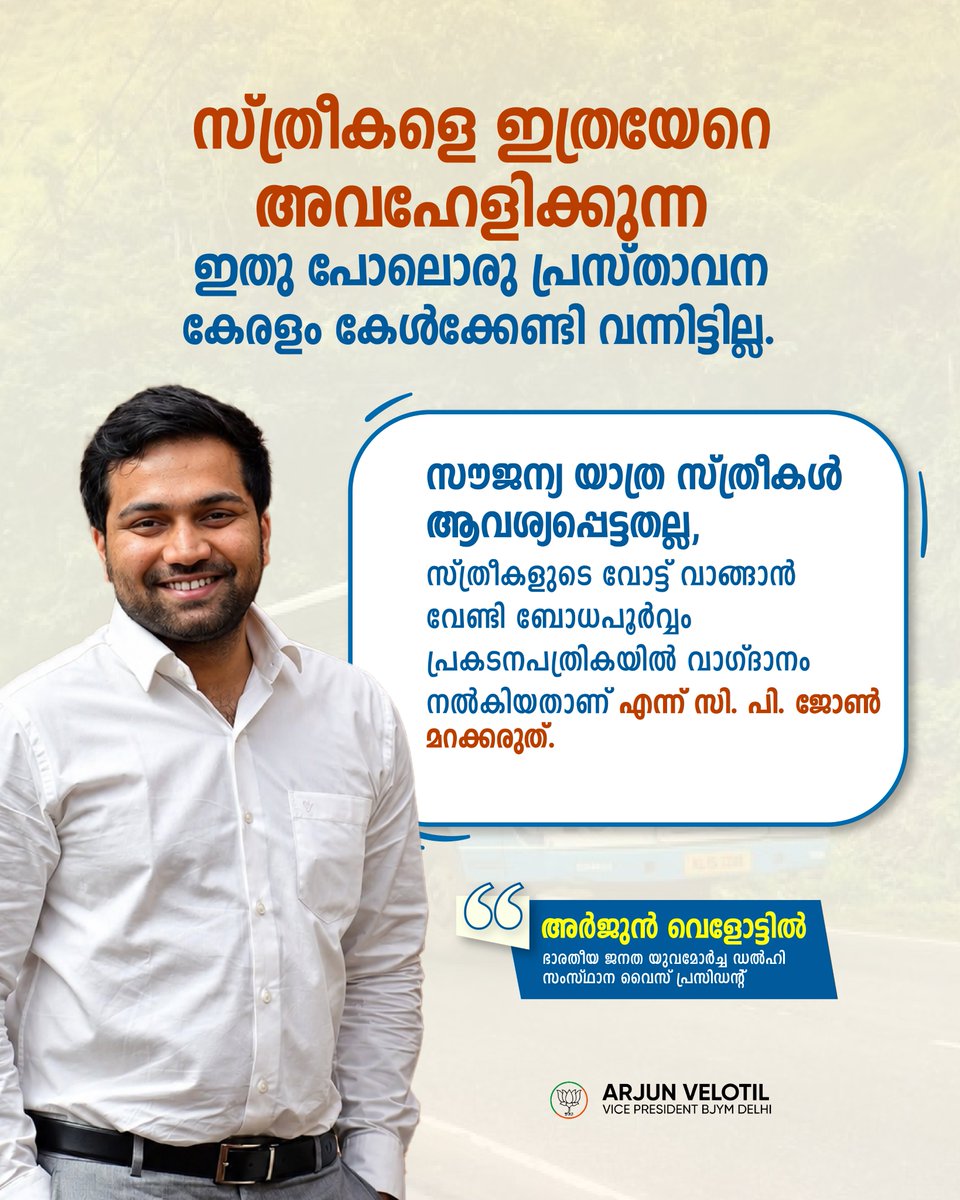 ArjunVelotil's tweet photo. സ്ത്രീകളെ ഇത്രയേറെ അവഹേളിക്കുന്ന ഇതുപോലൊരു പ്രസ്താവന കേരളം കേൾക്കേണ്ടി വന്നിട്ടില്ല.
.
#CPJohn #PriyadarshiniBus #KSRTC #Kerala #KeralaPolitics #RespectWomen #WomenDeserveRespect #StopMisogyny #CPJohnStatement #PriyadarshiniScheme #KSRTCBus #VoiceForWomen #arjunvelotil https://t.co/SVzxSNUBCB
