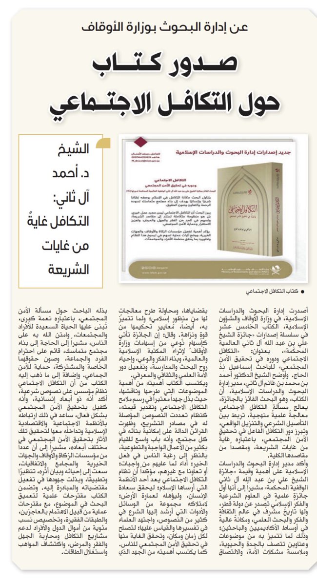 aalthani_84's tweet photo. #جديد_الكتب
#كتاب التكافل الاجتماعي ودوره في تحقيق الأمن المجتمعي. 
البحث الفائز بجائزة الشيخ علي بن عبدالله آل ثاني الوقفية العالمية المحكمة، في دورتها "15". https://t.co/oOcoLTeT2h
