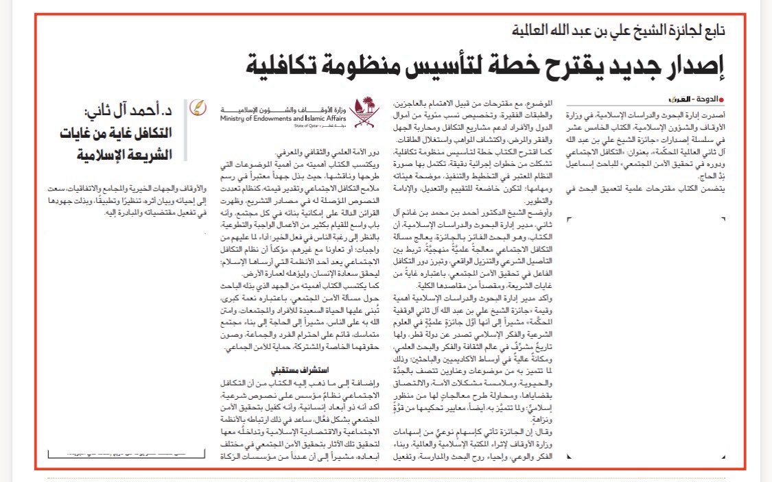 aalthani_84's tweet photo. #جديد_الكتب
#كتاب التكافل الاجتماعي ودوره في تحقيق الأمن المجتمعي. 
البحث الفائز بجائزة الشيخ علي بن عبدالله آل ثاني الوقفية العالمية المحكمة، في دورتها "15". https://t.co/oOcoLTeT2h