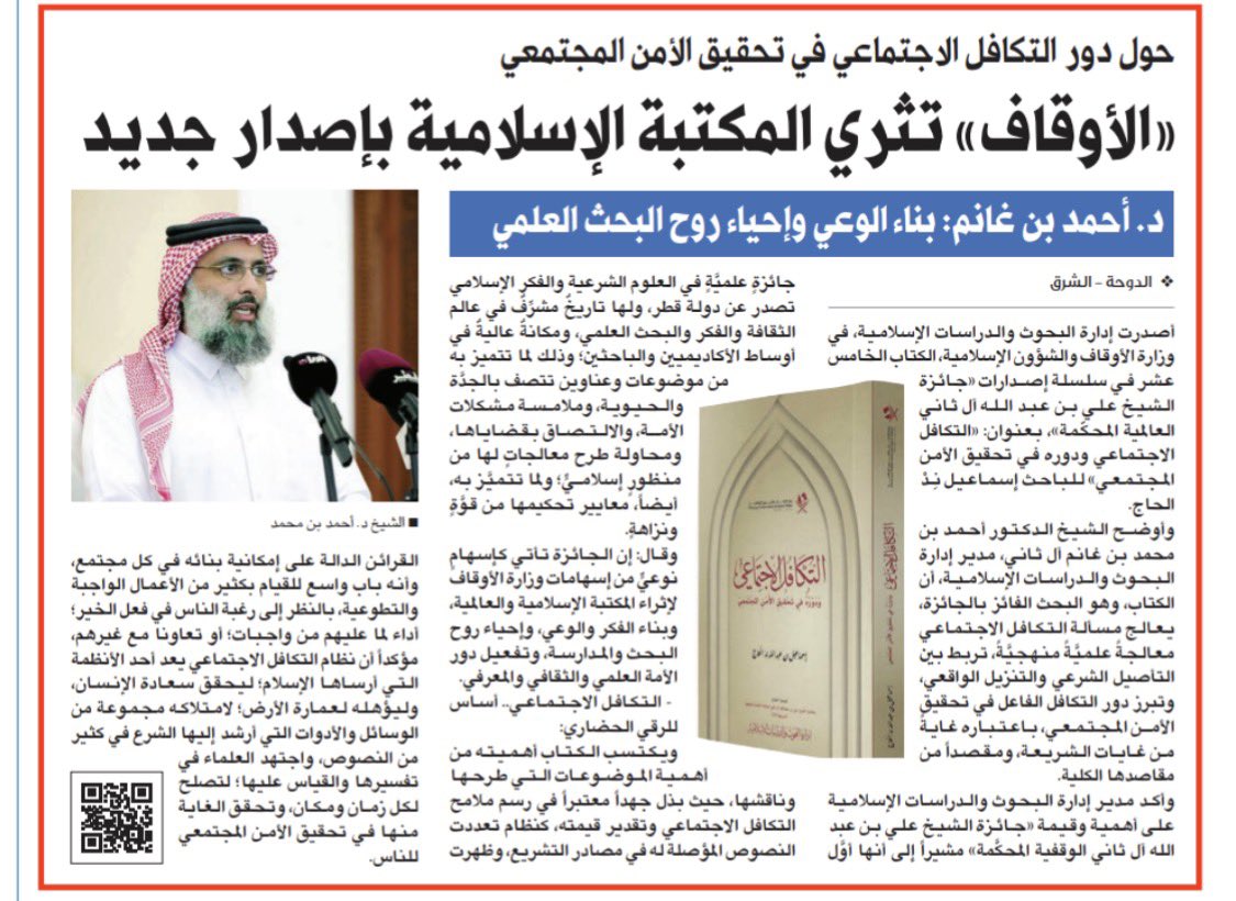 aalthani_84's tweet photo. #جديد_الكتب
#كتاب التكافل الاجتماعي ودوره في تحقيق الأمن المجتمعي. 
البحث الفائز بجائزة الشيخ علي بن عبدالله آل ثاني الوقفية العالمية المحكمة، في دورتها "15". https://t.co/oOcoLTeT2h