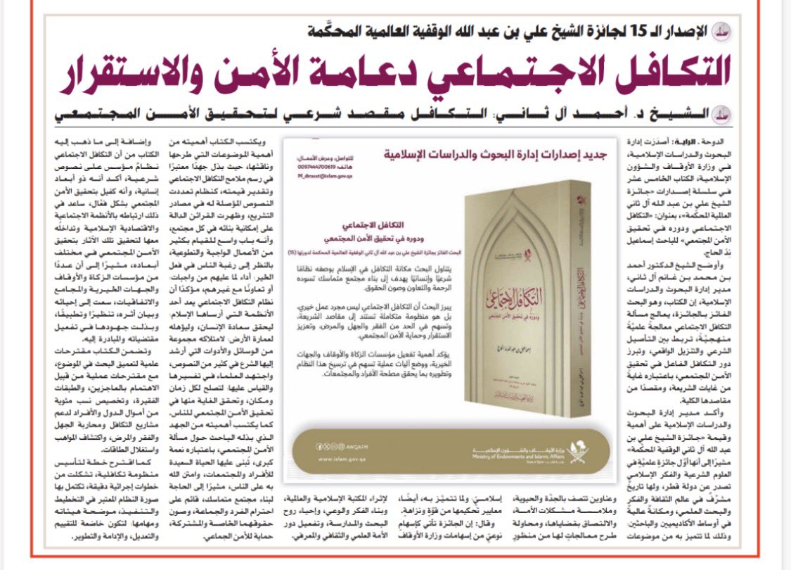 aalthani_84's tweet photo. #جديد_الكتب
#كتاب التكافل الاجتماعي ودوره في تحقيق الأمن المجتمعي. 
البحث الفائز بجائزة الشيخ علي بن عبدالله آل ثاني الوقفية العالمية المحكمة، في دورتها "15". https://t.co/oOcoLTeT2h
