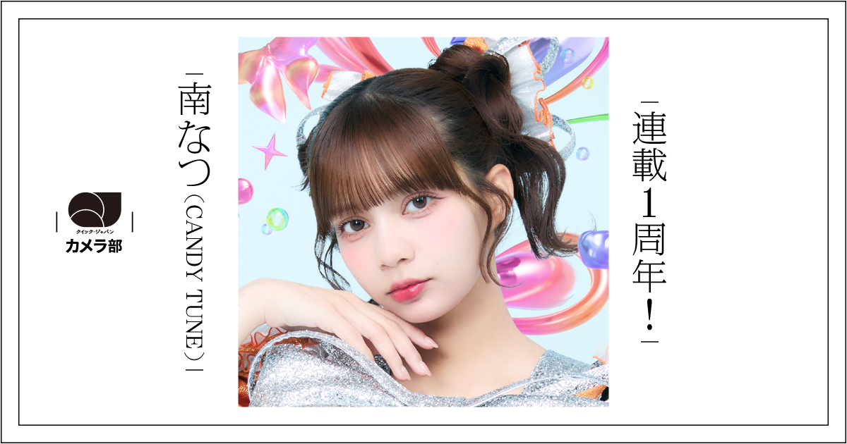 南なつ (CANDY TUNE) (@natsu_ct0317) / Highlights / X