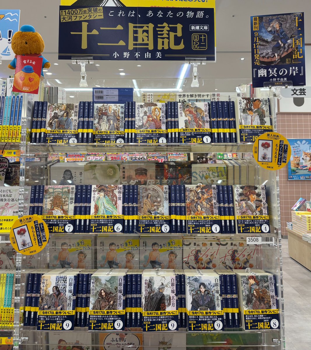 kbc_lala's tweet photo. ［開催情報］新潮文庫📚
～十二国記　新刊カウントダウンフェア～

9月17日の新作発売にさきがけて、「十二国記」シリーズをお買い上げの方に【フェア限定ぷっくりシール】をプレゼント🎁
絵柄は全６種！お選びいただけます◎

なくなり次第終了となりますので、どうぞお早めにご利用ください🐭 https://t.co/s92Ie0G9dL