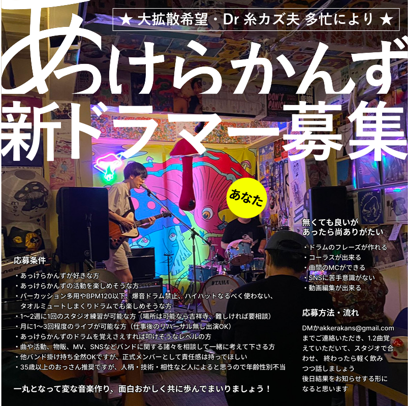akkerakans's tweet photo. 【大拡散希望 &amp; 大募集】
あっけらかんずは残念ながら
ドラムの糸カズ夫が多忙により
サポートメンバーとなりましたため
NEW正式ドラマーを大募集します！

詳しくは画像をご確認いただき、
DM か akkerakans@gmail.com まで！

どうぞよろしくお願いします！ https://t.co/34wHZ4Qwzn