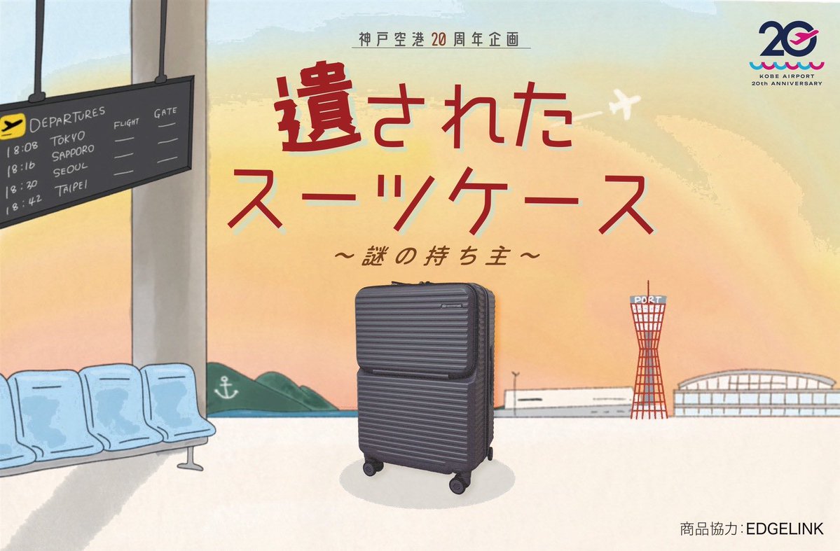 FuJu1111's tweet photo. #遺されたスーツケース
今日から始まりました！
神戸空港という空間を楽しんでいただけると幸いです！

#神戸空港 https://t.co/sKyA3z3s83