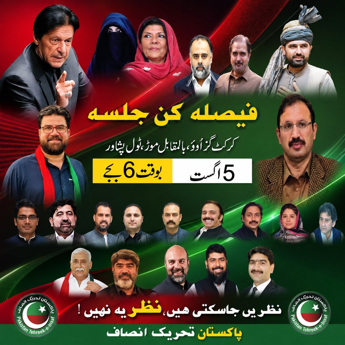 Ijkhan7's tweet photo. ہم نکلیں گے تو ہی خان نکلے گا!
نکلو پاکستان کی خاطر، نکلو عمران خان کی خاطر

پشاور فیصلہ کُن جلسہ 
📆بروز  بدھ 5 اگست
⏰ شام 6 بجے
📍 مقام: کرکٹ گراؤنڈ، بالمقابل موٹروے ٹول پلازہ، پشاور 
#زنجیریں_توڑو_خان_کو_چھوڑو 
#_خادم_اعجاز_صراف 
#صدر_پشاور_سٹی_ویسٹ https://t.co/NrDP8lt63B