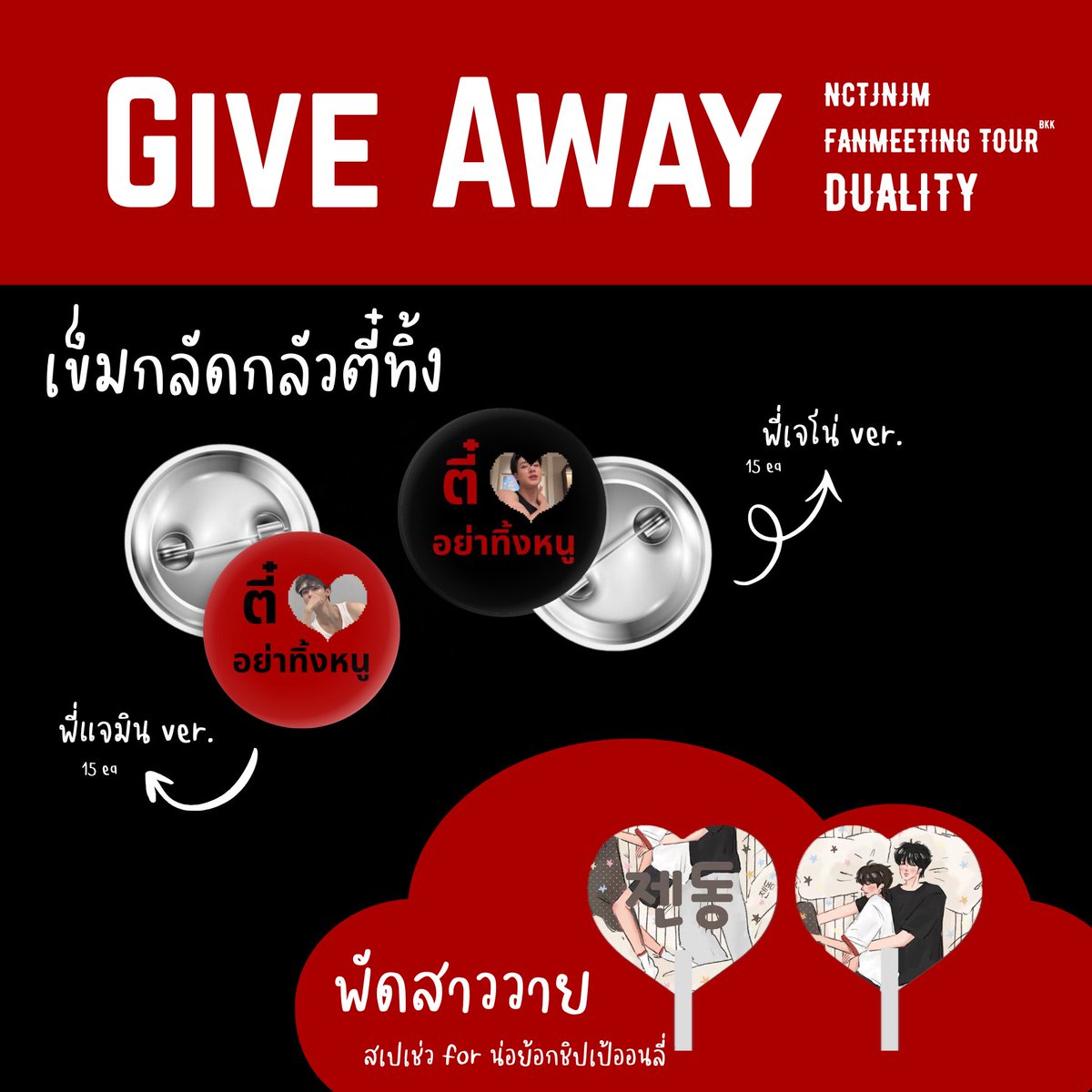 yslashmink's tweet photo. ★ pls kindly rt ☆

Give Away for NCTJNJM fanmeeting tour duality

☁︎ brooch 30 ea
♨︎ special gift for nohyuck shipper

☀︎ impact arena 
date —♡ 8-9 aug
time —♥︎ tbh

#NCTJNJM_FANMEETING_TOUR_BANGKOK
#NCTJNJM_FANMEETING_TOUR_in_BKK
#NCTJNJM_FANMEETING_TOUR_DUALITY https://t.co/Sh45aMR9Ys