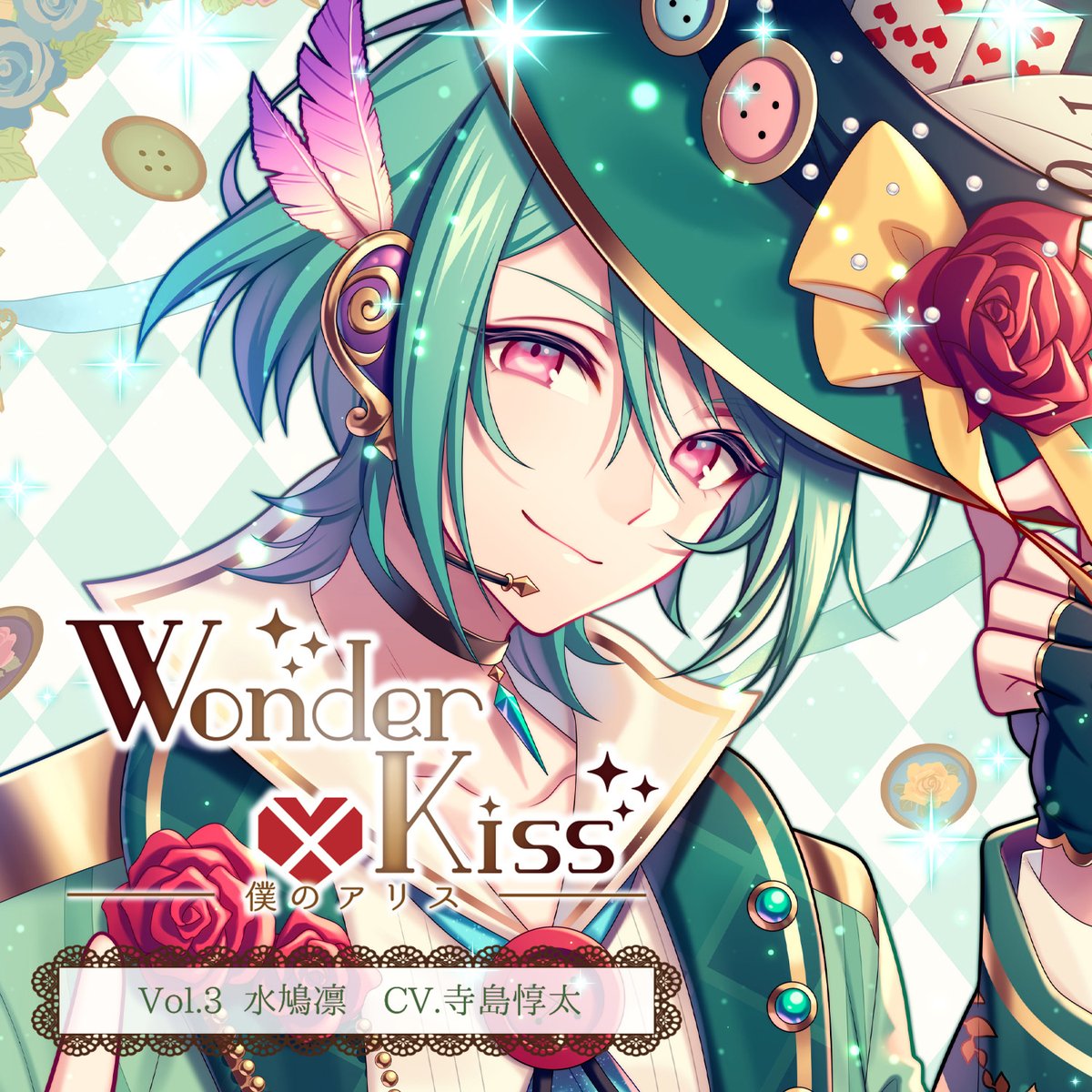 Citrolarme's tweet photo. ✨🎧リリース情報🎧✨
2026/9/25(金)発売予定「Wonder×Kiss～僕のアリス～Vol.3水鳩凛」

王子様系アイドルを演じるのは #寺島惇太 さん！

またリリース記念オンラインサイン会を9/26(土)に開催決定🕊

イベントの詳細は後日発表🥳
https://t.co/U5iasvcDz9
ショップ➡️https://t.co/ET9Wc4HRXj https://t.co/sw63RaxM8C