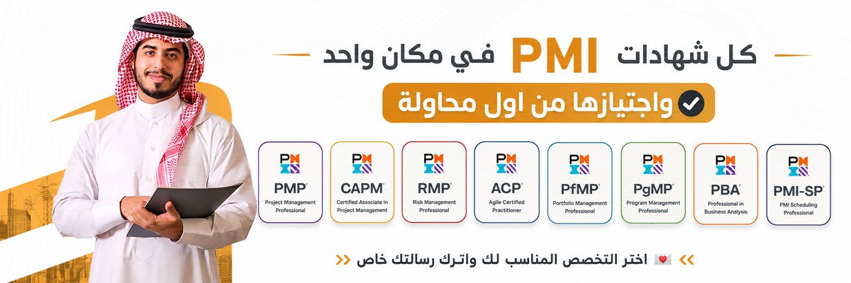 Saudi_arab11's tweet photo. 👑فريق كامل لدعمك👑👑
شهادات (PMI) ما صارت خيار

صارت مطلب في أغلب الجهات

(PMP) – (RMP) – (ACP) – (PBA)

اللي يبي يترقى أو يتحول لمجال إدارة المشاريع، يبدأ منها

🖥️ ندخل معك الاختبار (أونلاين – عن بُعد) 

#رساله_الصباح #PMI https://t.co/poOj6X3iDR
