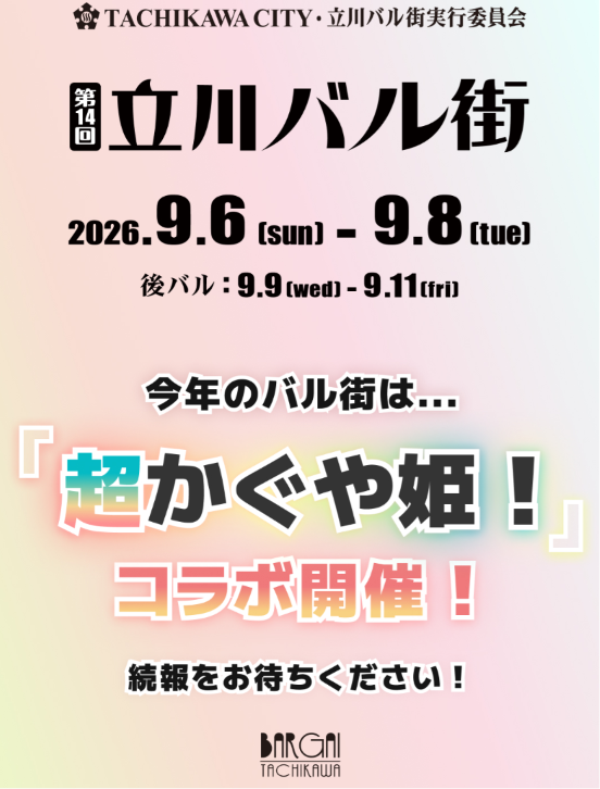 KaguyaHimegoods's tweet photo. 『超かぐや姫！』×立川バル街 コラボ開催決定！

◆スペシャルイベント
「超かぐや姫！」コースター(全8種)をプレゼント

◆オリジナルクリアファイル付き前売りチケットも登場！
※8月5日(水)午前10:00販売開始

https://t.co/Gg8O9tpKK7 https://t.co/Gex2rXuqmB