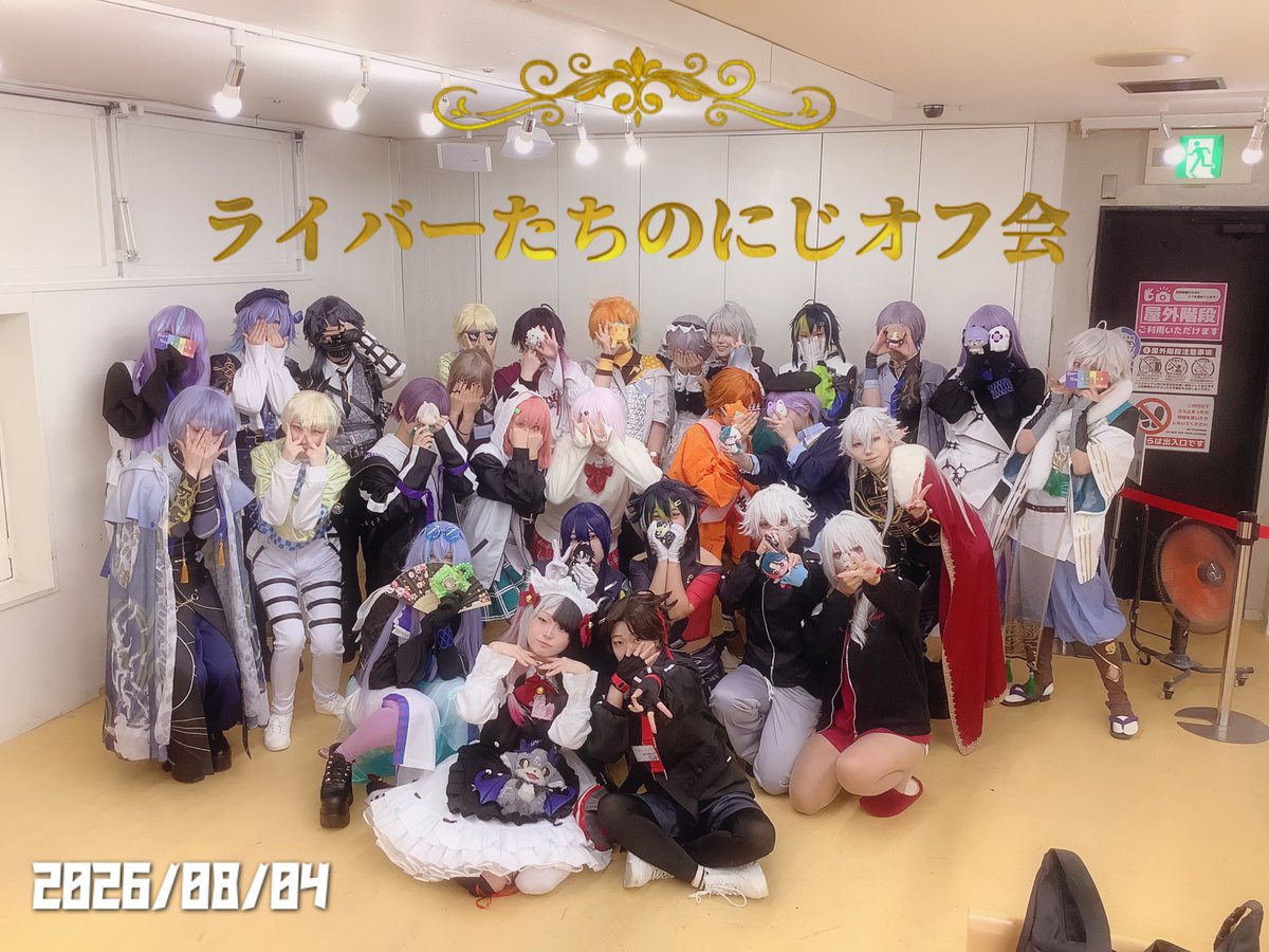 hacostadium_off's tweet photo. 【学生限定】
🌈#ライバーたちのにじオフ会🕒
🌶️𝟐𝟎𝟐𝟔年𝟎𝟖月𝟎𝟒日（火）🥂

ご参加ありがとうございました🫶
四字熟語クイズ激アツでしたね🤩

次回開催はオールナイト8/21(金)
通常オフ会は9/6(日)です‼️

#ハコアム大阪 
#ハコアム大阪オフ会 https://t.co/RQbNJCBsQF