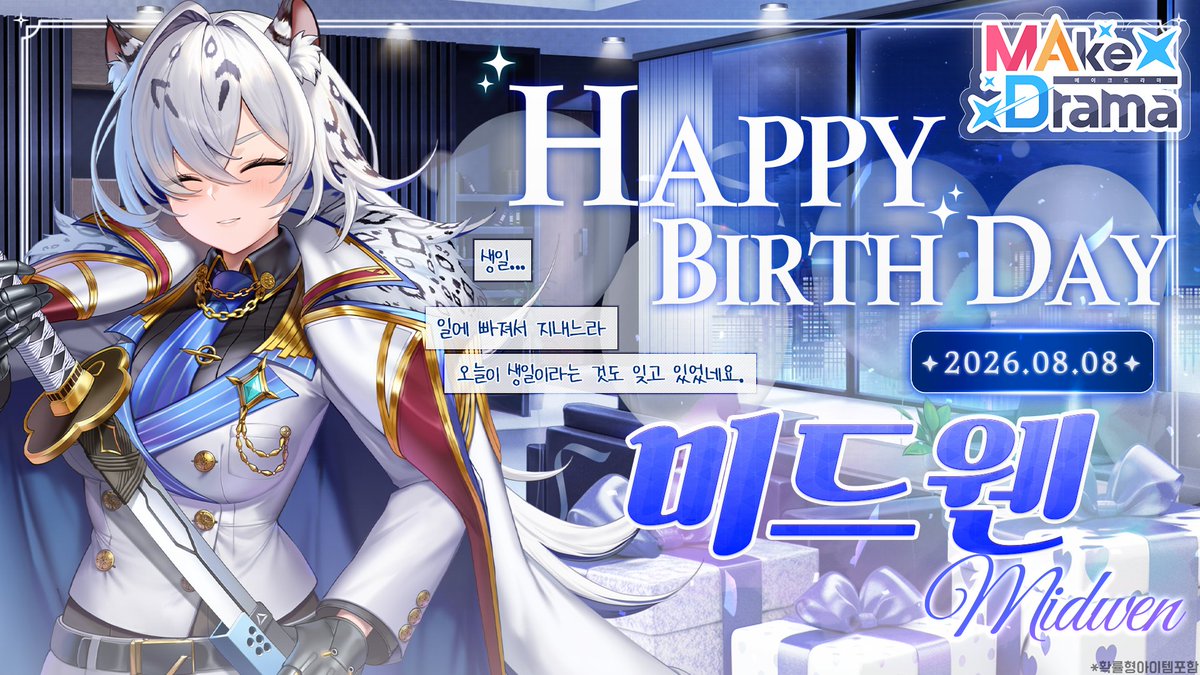 MAkeDrama_KR's tweet photo. 😻 𝙃𝙖𝙥𝙥𝙮 #Midwen 𝘿𝙖𝙮 🎂
8월 8일, #미드웬 의 생일을 기념하여
특별한 선물을 준비했습니다~!🎁✨
지금 바로 #메이크드라마 에서
미드웬과의 특별한 하루를 만들어 보세요!
#메드 #MAkeDrama #MAD https://t.co/MxOWaZZAN4