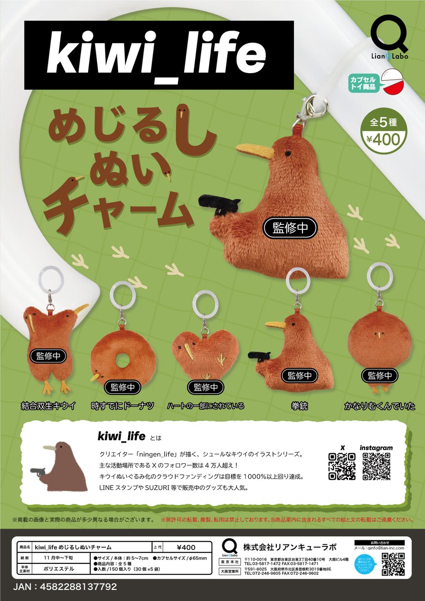 QlabRoom's tweet photo. ／
📢✨🥝🐥最新商品告知🐥🥝✨
＼

シュールな姿が大ウケ❗イラストレーター「ningen_life」の描く作品から
『kiwi_life』のめじるしぬいがカプセルトイ化決定❗❗🎉🎉

ハートの一部になったり、むくんで顔が大きくなっちゃたりと
これはキーウィなのか⁉️ いいや、" kiwi "だ❗
あんな姿やこんな姿で全5️⃣種類🥝🥝

11月下旬頃から全国の一部カプセルトイ筐体で登場予定です❗✨

詳細は続報をお待ちください🔔