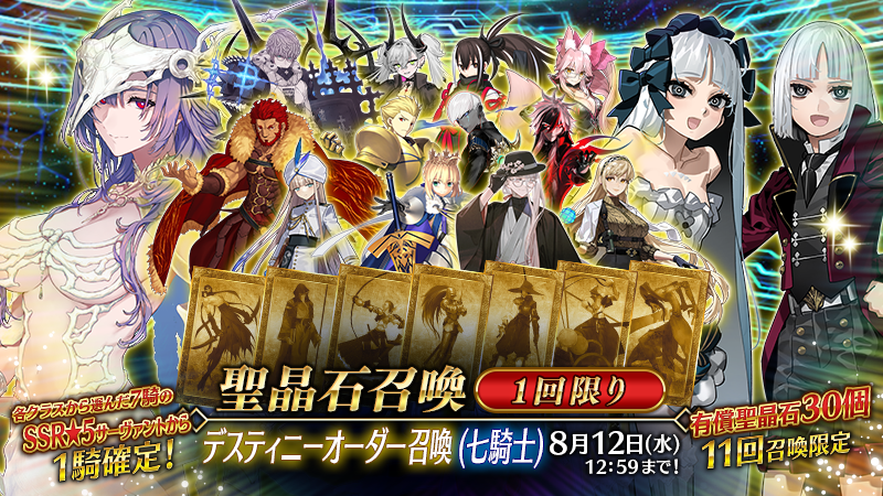 fgoproject's tweet photo. 【カルデア広報局より】
期間限定で2種類の「デスティニーオーダー召喚」開催中！
今年は「デスティニーオーダー召喚(七騎士)」と「デスティニーオーダー召喚(エクストラ)」の2種類を同時開催！

クラス別に選んだ★5(SSR)サーヴァント7騎の中から1騎が確定で排出される召喚を、それぞれ1回ずつおこなえます！
お気に入りのサーヴァントを召喚できるチャンスをお見逃しなく！
本召喚は8月12日(水)12:59まで開催！

「デスティニーオーダー召喚(七騎士)」の詳細は→https://t.co/zd2WEmLG3v
「デスティニーオーダー召喚(エクストラ)」の詳細は→https://t.co/wf8Yzrs2VJ

#FGO #FGO11周年