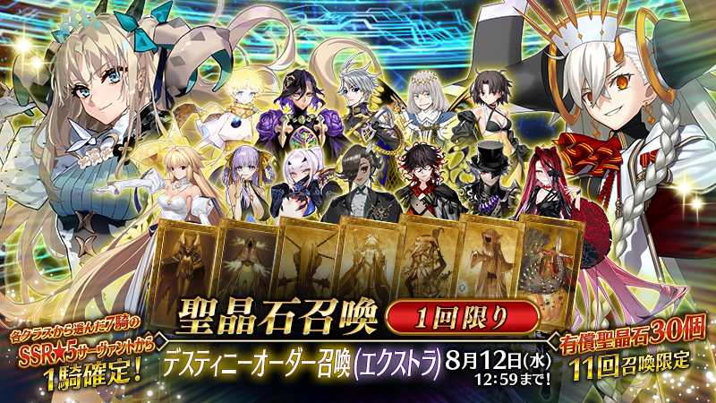 fgoproject's tweet photo. 【カルデア広報局より】
期間限定で2種類の「デスティニーオーダー召喚」開催中！
今年は「デスティニーオーダー召喚(七騎士)」と「デスティニーオーダー召喚(エクストラ)」の2種類を同時開催！

クラス別に選んだ★5(SSR)サーヴァント7騎の中から1騎が確定で排出される召喚を、それぞれ1回ずつおこなえます！
お気に入りのサーヴァントを召喚できるチャンスをお見逃しなく！
本召喚は8月12日(水)12:59まで開催！

「デスティニーオーダー召喚(七騎士)」の詳細は→https://t.co/zd2WEmLG3v
「デスティニーオーダー召喚(エクストラ)」の詳細は→https://t.co/wf8Yzrs2VJ

#FGO #FGO11周年