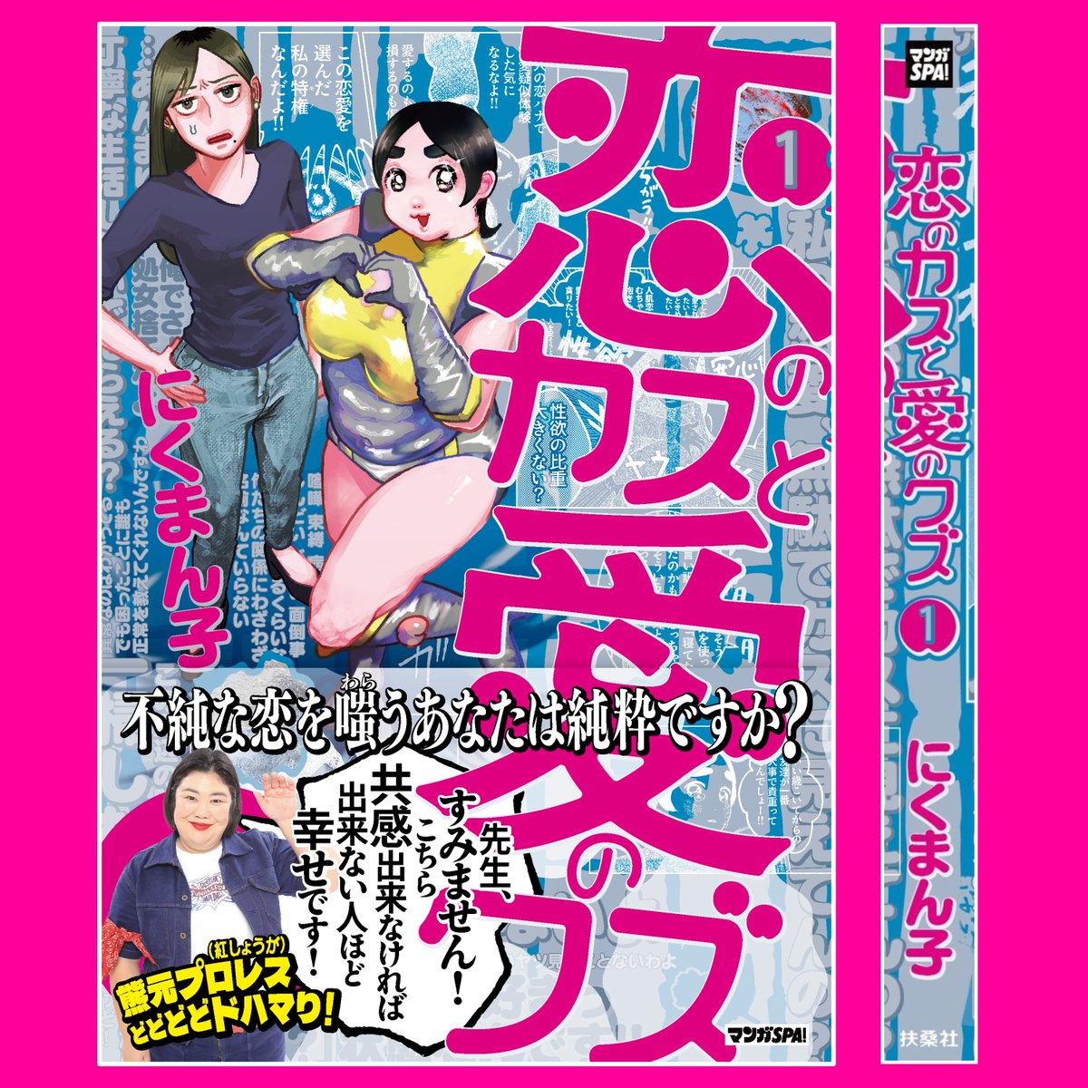 oic_oniku's tweet photo. 💜💜💜💜💜💜💜💜💜💜

#にくまん子
#恋のカスと愛のクズ 第一巻
2026年8月4日(火)発売！
#マンガSPA

💜💜💜💜💜💜💜💜💜💜

背表紙も含めてどうぞ！書店さんにてお探しの際はこちらもご参考下さい！

Amazon：https://t.co/y0u8mJgJzO https://t.co/quhfeQBcHX