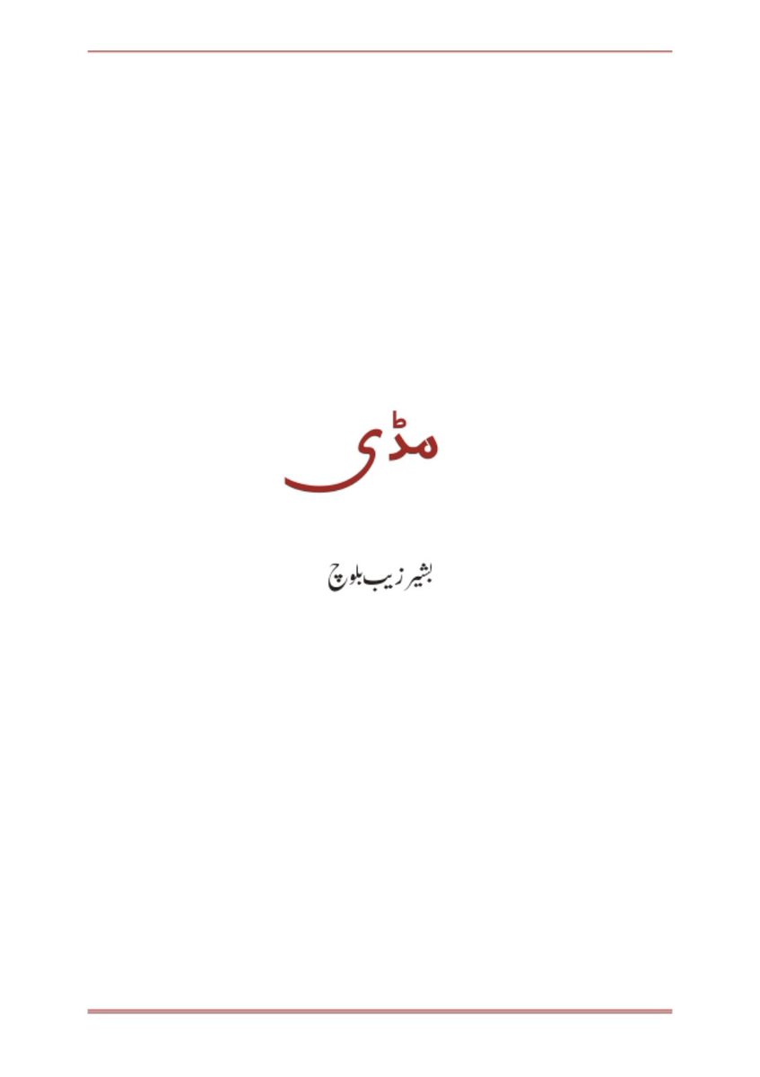 SangatMedia's tweet photo. https://t.co/rGXlquyPt0
"Mudi", a book on "Military Resources" by Bashir Zeb Baloch, head of the Baloch Liberation Army, has been published by Hakkal Publications.
بلوچ لبریشن آرمی کے سربراہ بشیر زیب بلوچ کی "عسکری وسائل" کے حوالے سے تصنیف "مڈی"، ہکّل پبلیکیشنز کی جانب سے شائع ہوگئی۔