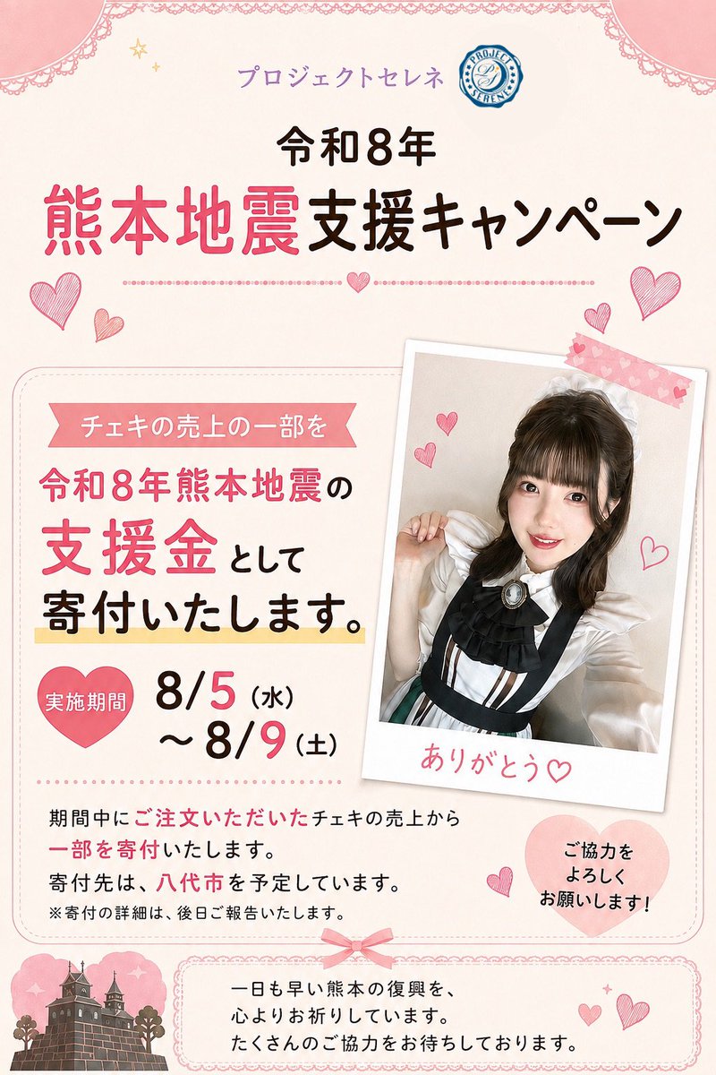 project_serene6's tweet photo. ●令和8年熊本地震支援キャンペーン●
8/5(水)〜8/9(土)
期間中、ご注文いただいたチェキの売上の一部を熊本県八代市へ寄付いたします。
皆さまのご参加をお待ちしております。 https://t.co/EFdBSbrhXw