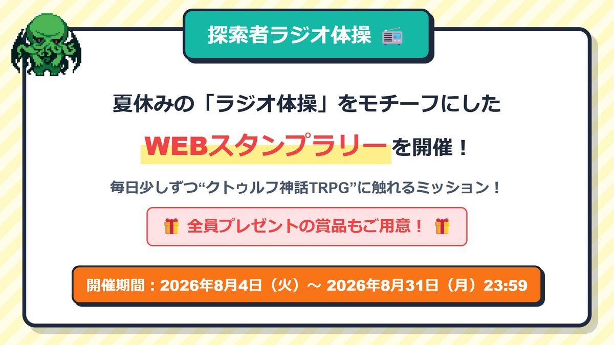 cthulhumasters's tweet photo. ／
📻探索者ラジオ体操
＼

ラジオ体操をモチーフにしたWEBスタンプラリー！

📚ルールブックを開いてみる
🎲ダイスを振る

遊ぶためのちょっとしたアクションを「体操」に見立てています。
全員にプレゼントの賞品もあるので、ぜひご参加ください！

▼特設サイトはこちら
https://t.co/Y63WcCJc8A

#クトゥルフ神話TRPG #クトゥルフ神話TRPG夏のキャンペーン