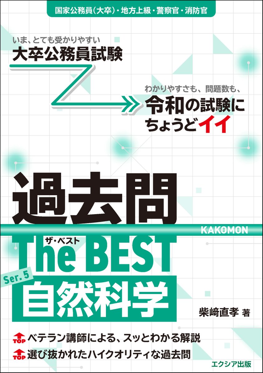 exia_pub's tweet photo. ＼好評発売中！／
公務員試験対策参考書の大本命🎯

📗『大卒公務員試験
過去問ザ・ベスト Ser.5 自然科学』
#柴﨑直孝 著

▶️効率よく学習・演習できる構成!!
［物理・化学・生物・地学・数学］
▶️厳選過去問＆丁寧な解説 !!

「#自然科学」を攻略して合格を手に入れる💪
https://t.co/SmachTUM6F https://t.co/WuFhIc17RX