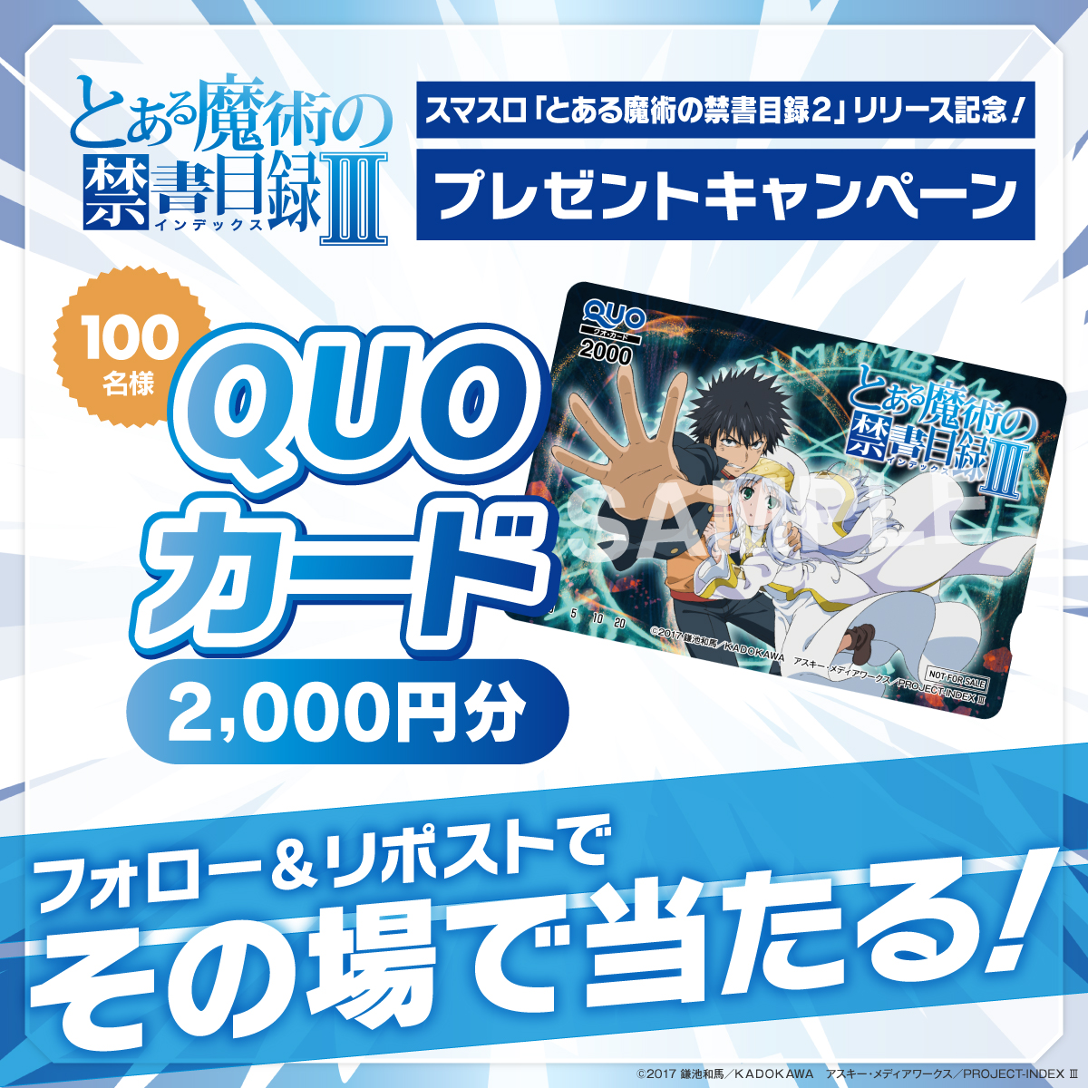 animeblast_info's tweet photo. オリジナルQUOカードが100名に当たる！🎯

/／
スマスロ「とある魔術の禁書目録２」リリース記念
プレゼントキャンペーン⚡️
\＼

〈応募方法〉
1️⃣@animeblast_info と@blastv_official をフォロー
2️⃣この投稿をリポスト
3️⃣画像をタップして抽選に参加
〆切：8/16（日） 23:59