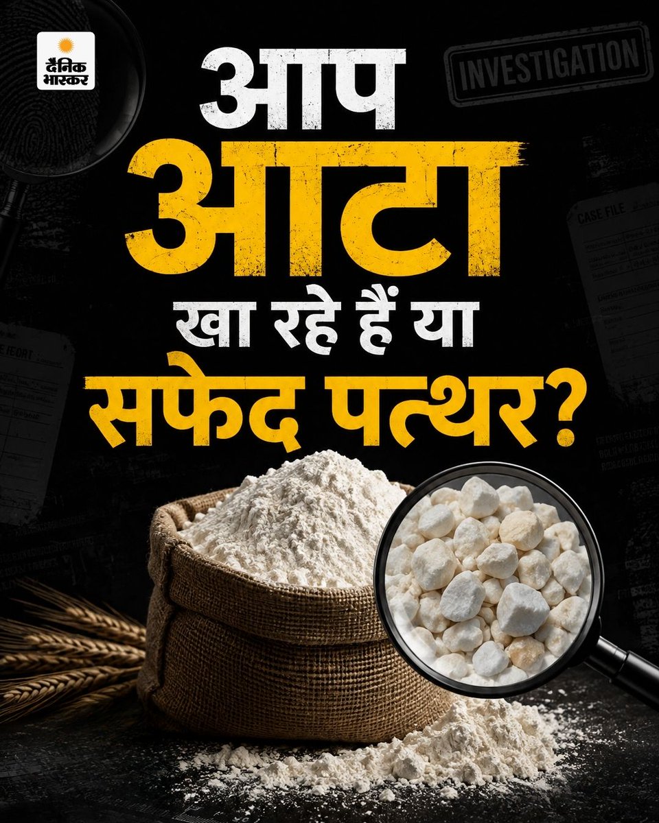 DainikBhaskar's tweet photo. आप आटा खा रहे हैं या सफेद पत्थर? दैनिक भास्कर की अंडरकवर इन्वेस्टिगेशन में सामने आए ऐसे तथ्य, जो हर परिवार को जानने चाहिए।

25 दिनों तक फैक्ट्री के अंदर रहकर हमारी टीम ने देखा कि कैसे आटे में कथित तौर पर मिलावट की जाती है, कैसे बढ़ाया जाता है मुनाफा और इसका आपकी सेहत पर क्या असर पड़ सकता है। भास्कर इन्वेस्टिगेशन में पढ़िए पूरी पड़ताल।
https://t.co/iEBM7MUlrT

#BhaskarInvestigation #DainikBhaskar #Investigation #FoodAdulteration #Flour #Atta #FoodSafety #Health #HindiNews