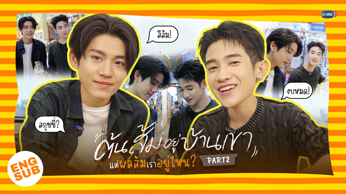 WhenOrangesFall's tweet photo. มาส่งท้ายความคิดถึงกับ
When Oranges Fall VLOG PART 2 | ต้นส้มอยู่บ้านเขา แต่ผลส้มเราอยู่ไหนนะ? 

🔗https://t.co/pwJWHsGkm0

“ต้นส้มอยู่บ้านเขา แต่ผลส้มหล่นมาบ้านเราตลอดเลย When Oranges Fall” 🌳🍊
ดูย้อนหลัง แอป oneD ที่เดียว
#WhenOrangesFall
#GMMTV

@almondsleepp @___progresss___ https://t.co/nOKiC4NXzx