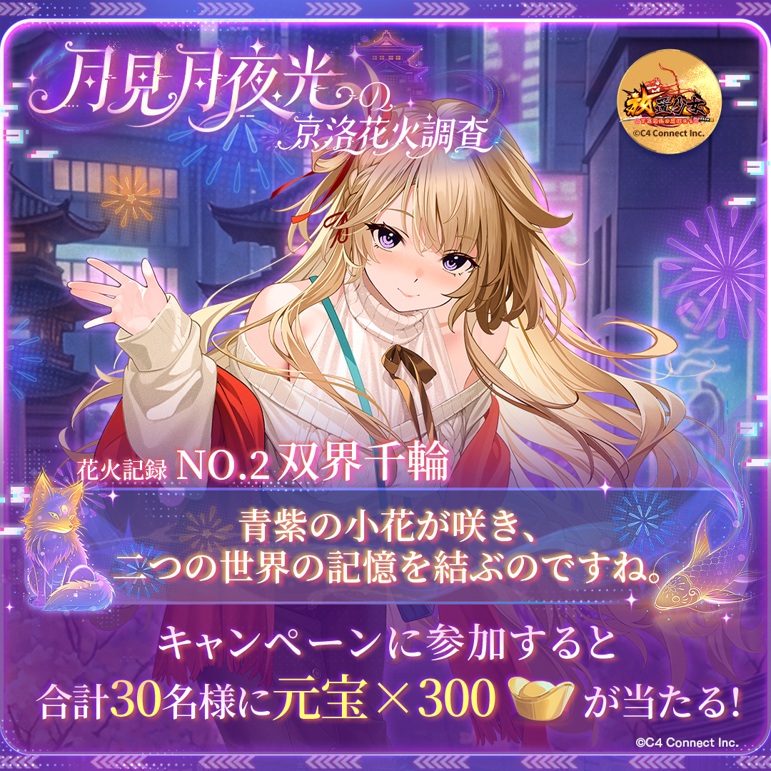 fctshira14's tweet photo. 【自由記入】誰と一緒にこの花火を見たいですか？
胡喜媚
「師匠が選んだのは双界千輪。今も語り継がれる、特別な花火なんですよ」

月見月夜光の #京洛花火調査 に参加しました
#放置少女 『京洛行抄』イベント開催中！🎆 https://t.co/fgsK2OA3WT