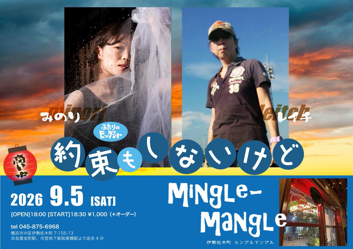 minori_outfocus's tweet photo. 次回ライブは9/5(土)

横浜・伊勢佐木町ミングルマングルにて
レイチさんとのツーマンライブ！

とっても楽しみな日！

持ち時間長めにいただきましたので、
和やかに歌っていきたいと思います���

アットホームなひとときを一緒に過ごしませんか🍛

ご予約お待ちしています。 https://t.co/AuI32laFPX