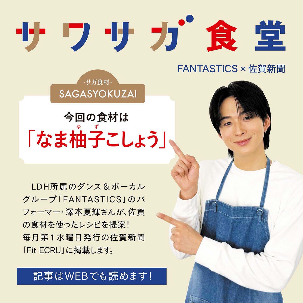 fit_saga's tweet photo. #FANTASTICS #澤本夏輝 さんによる
レシピ連載 #サワサガ食堂

8月は

「ゆず香る万能ディップ」🍊🥑

https://t.co/YjDX1OjxZu

ゆずの香り際立つ【なま柚子こしょう】とアボカドをあわせたさわやかなディップは、どんな食材にも合いそう！

紙面販売📰
https://t.co/6594g2IJid

@fantastics_fext https://t.co/6I5DI1AeuN