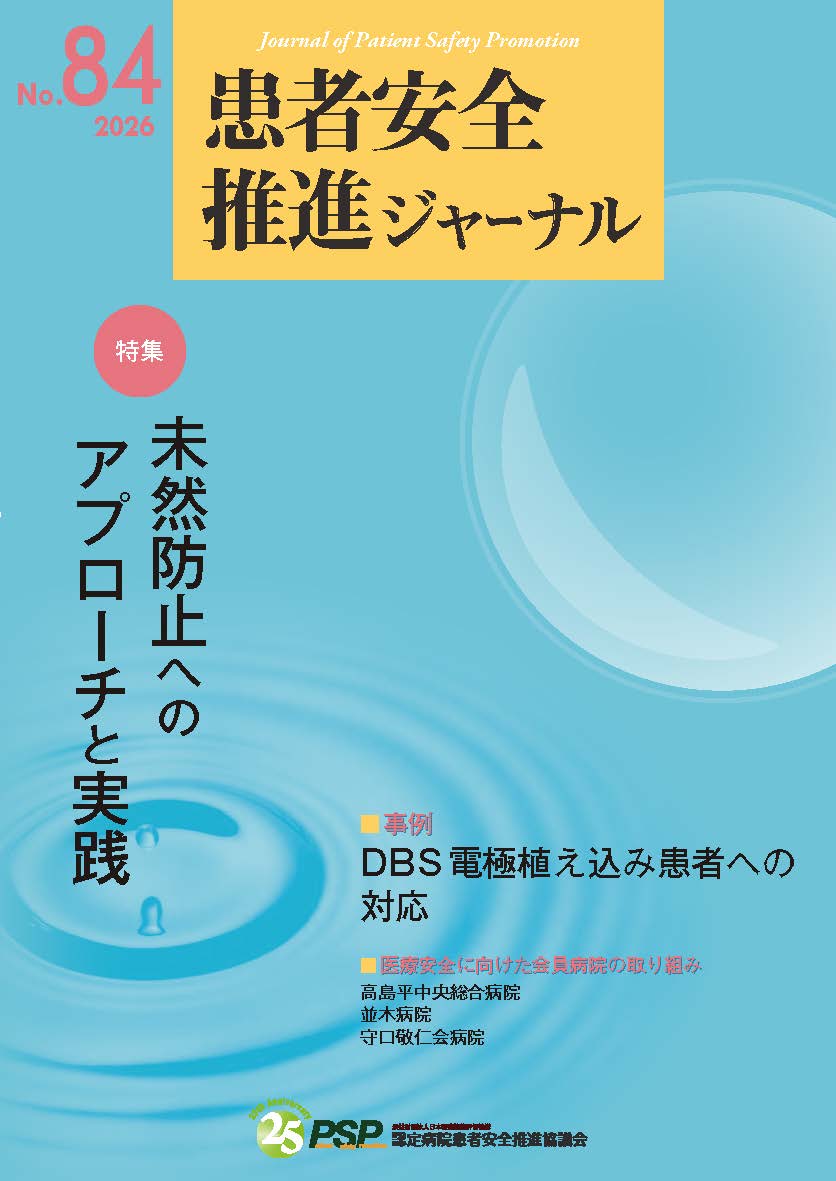PSP_JQ's tweet photo. 【患者安全推進ジャーナル最新号　内容紹介】
84号「ちょっとした工夫」では、救急カート管理に「封印テープ」を取り入れた実例を紹介しています。状況に合った管理方法を考える際に参考にしてみてはいかがでしょうか。
患者安全推進ジャーナル第84号　お申し込みはこちらからhttps://t.co/YffJPcfPyL https://t.co/pSslnWuYgq