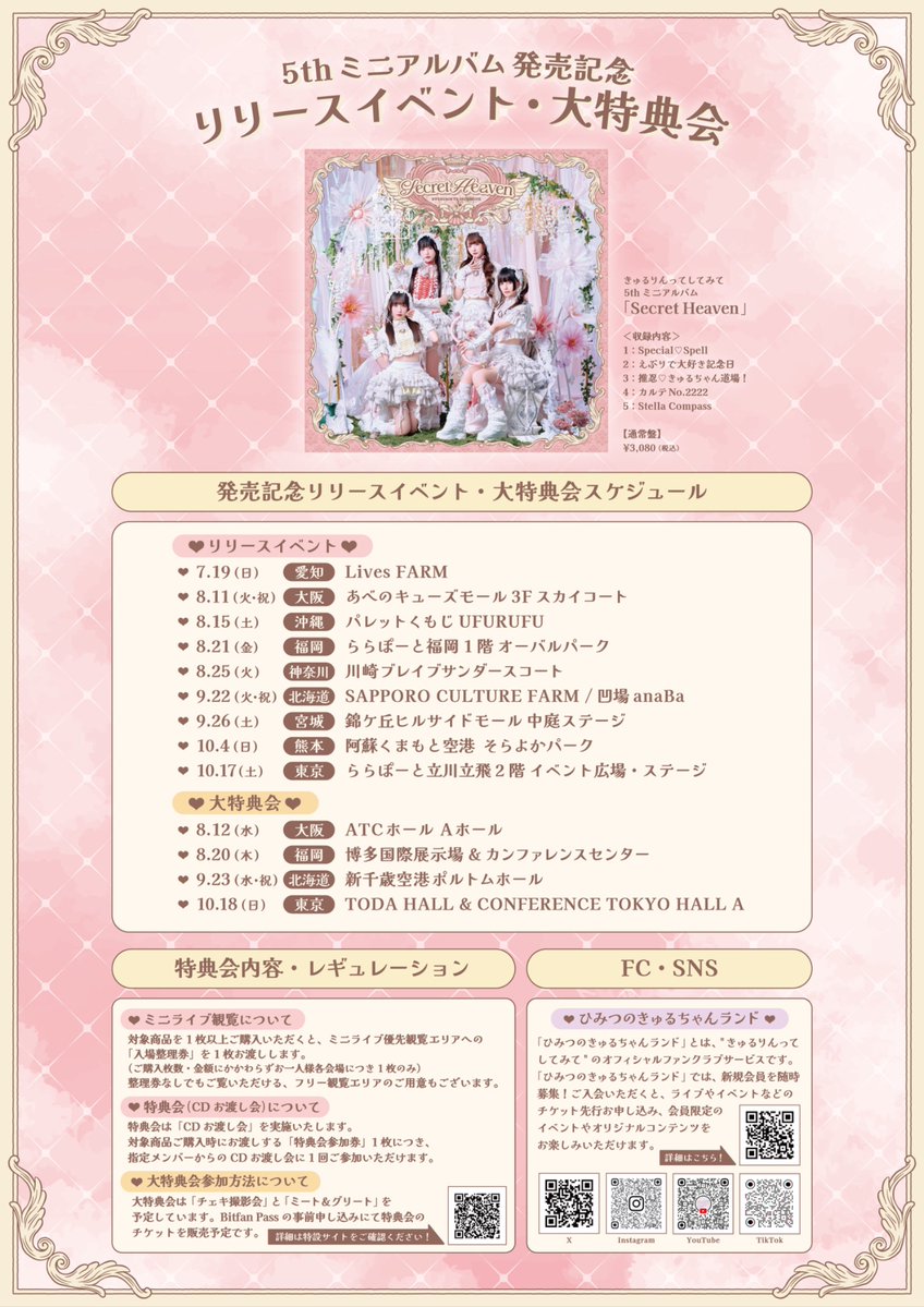 8/12(水) 5thミニアルバム「Secret Heaven」 発売記念大特典会（大阪